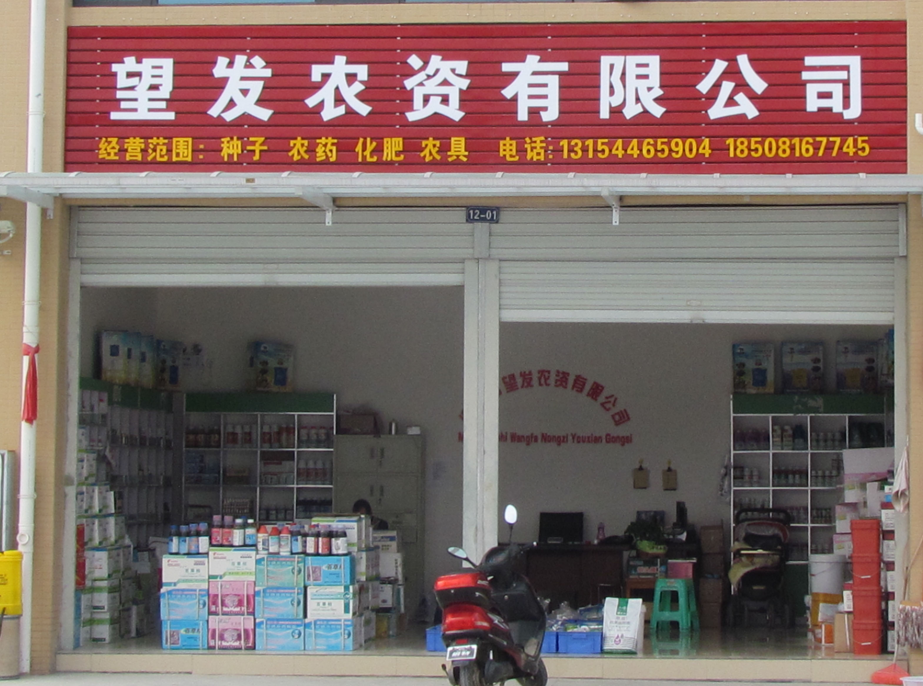 綿陽望發農資公司